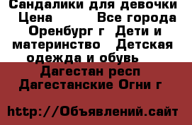 Сандалики для девочки › Цена ­ 350 - Все города, Оренбург г. Дети и материнство » Детская одежда и обувь   . Дагестан респ.,Дагестанские Огни г.